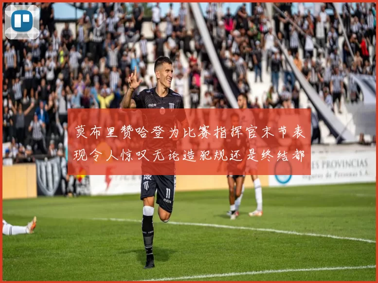莫布里赞哈登为比赛指挥官末节表现令人惊叹无论造犯规还是终结都游刃有余
