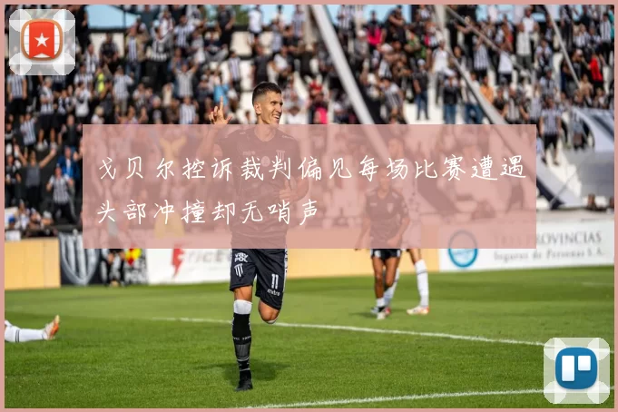 戈贝尔控诉裁判偏见每场比赛遭遇头部冲撞却无哨声