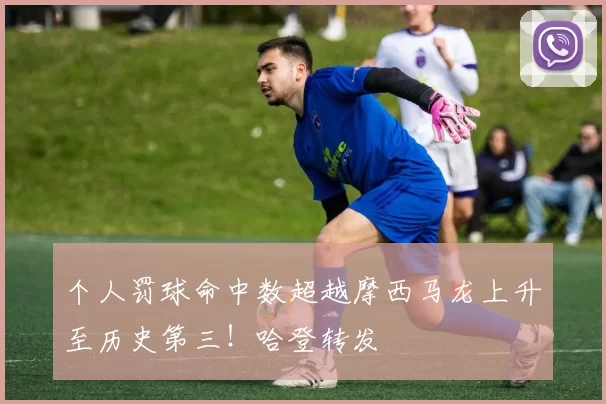 个人罚球命中数超越摩西马龙上升至历史第三！哈登转发