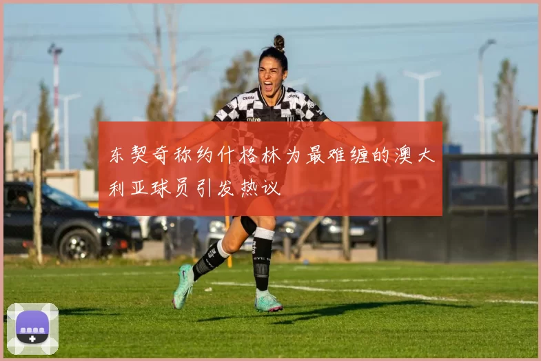 东契奇称约什格林为最难缠的澳大利亚球员引发热议