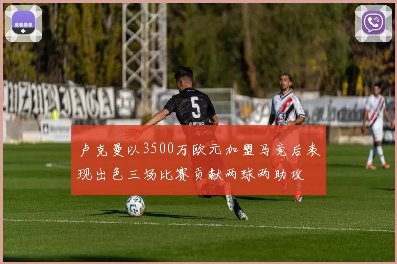 卢克曼以3500万欧元加盟马竞后表现出色三场比赛贡献两球两助攻
