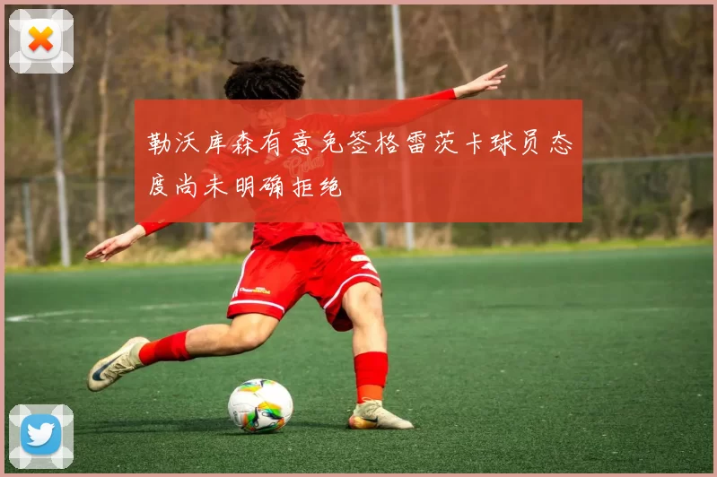 勒沃库森有意免签格雷茨卡球员态度尚未明确拒绝