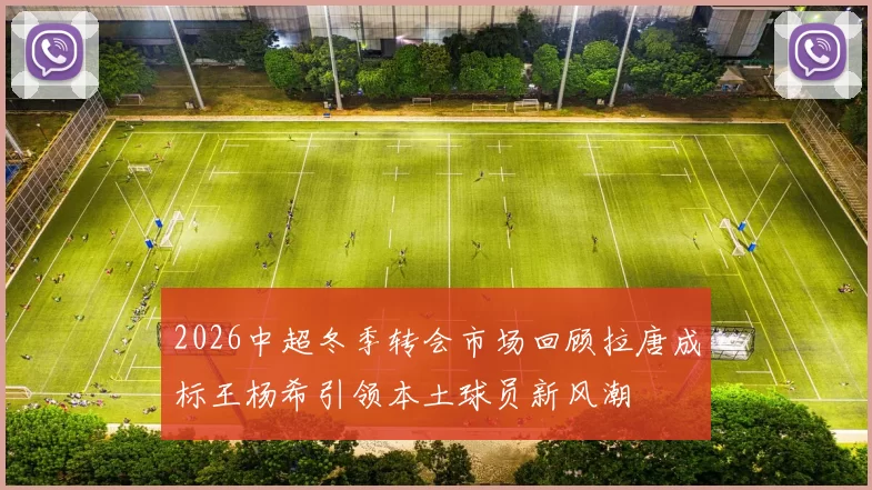 2026中超冬季转会市场回顾拉唐成标王杨希引领本土球员新风潮