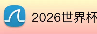 2026世界杯冠军预测 logo